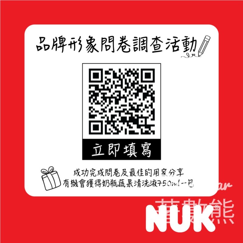 NUK品牌形象問卷調查活動 送NUK奶瓶蔬果清洗液 - Jetso Bear