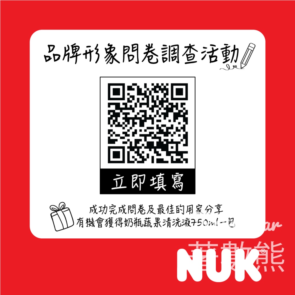 NUK品牌形象問卷調查活動 送NUK奶瓶蔬果清洗液 - Jetso Bear
