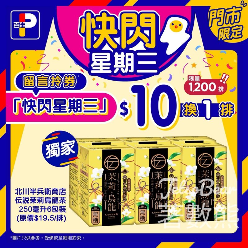 百佳快閃星期三 送北川半兵衛商店伝說茉莉烏龍茶換購券 - Jetso Bear