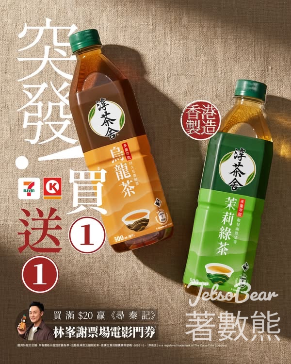 淳茶舍®買1送1 - Jetso Bear