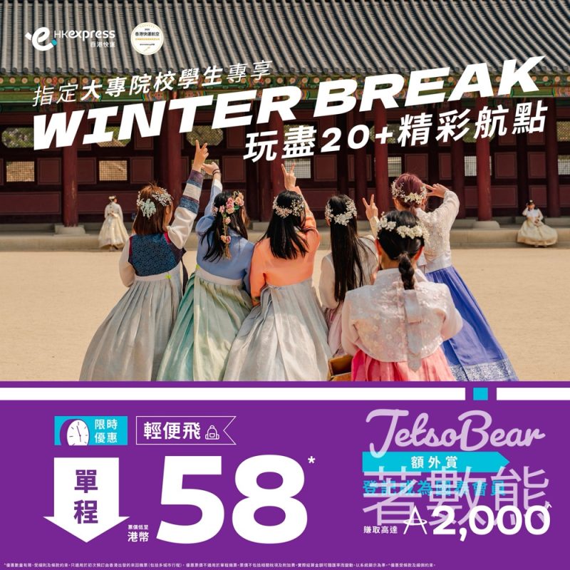 HK Express 「Winter Break」大專生優惠 「輕便飛」單程票價低至港幣58 - Jetso Bear