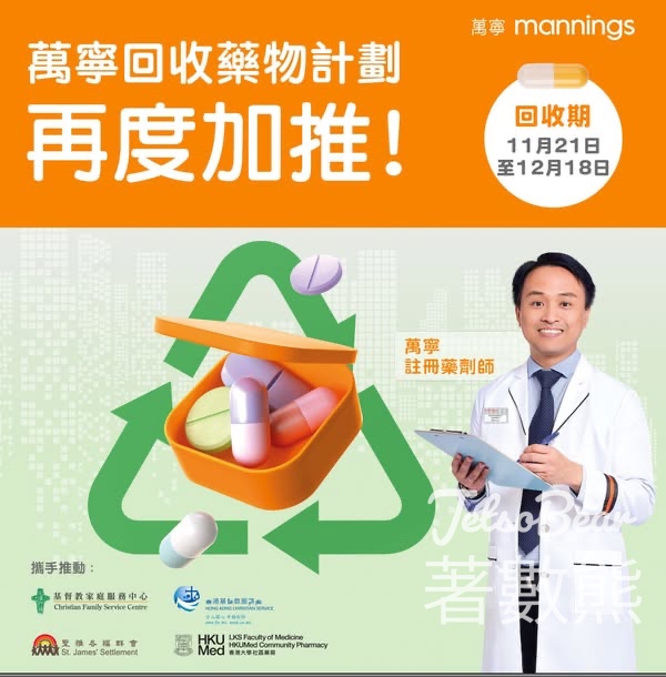 萬寧回收藥物計劃再度加推 - Jetso Bear