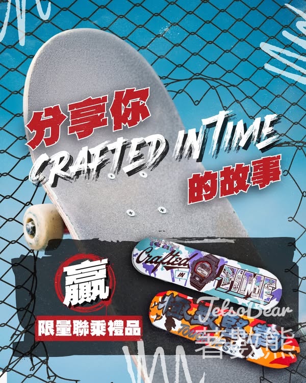 CASIO G-SHOCK #有獎遊戲 送《Crafted In Time》限量聯乘禮品 - Jetso Bear