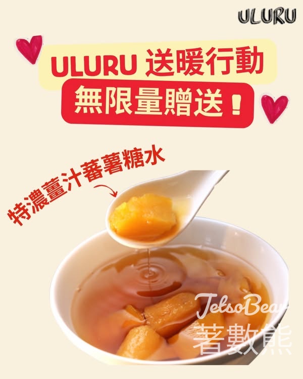 ULURU 免費領取 特濃薑汁蕃薯糖水 - Jetso Bear