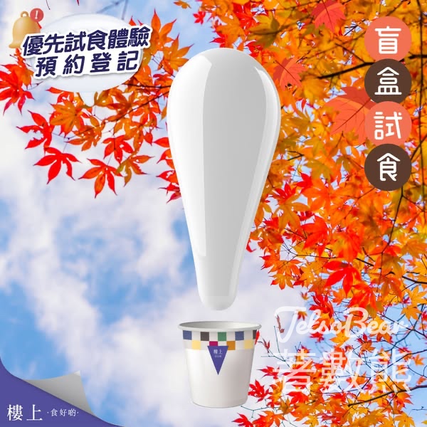 免費登記樓上盲盒試食 - Jetso Bear