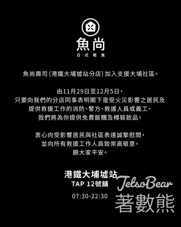 魚尚壽司加入支援大埔社區提供免費飯糰及樽裝飲品 - Jetso Bear