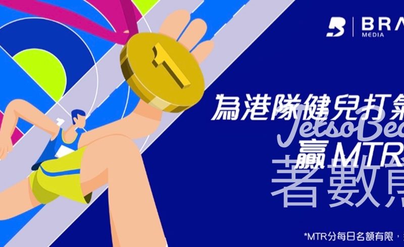 為港隊健兒打氣 贏20 MTR 分 - Jetso Bear