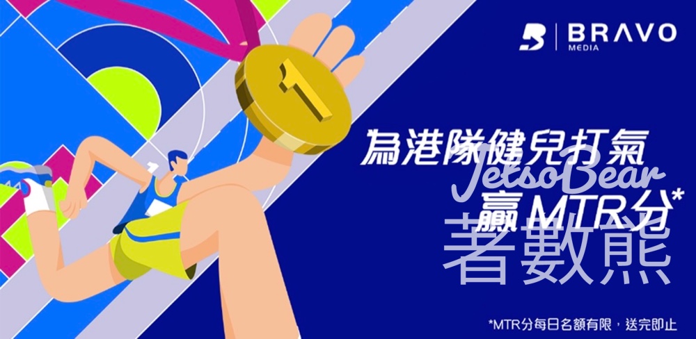 為港隊健兒打氣 贏20 MTR 分 - Jetso Bear