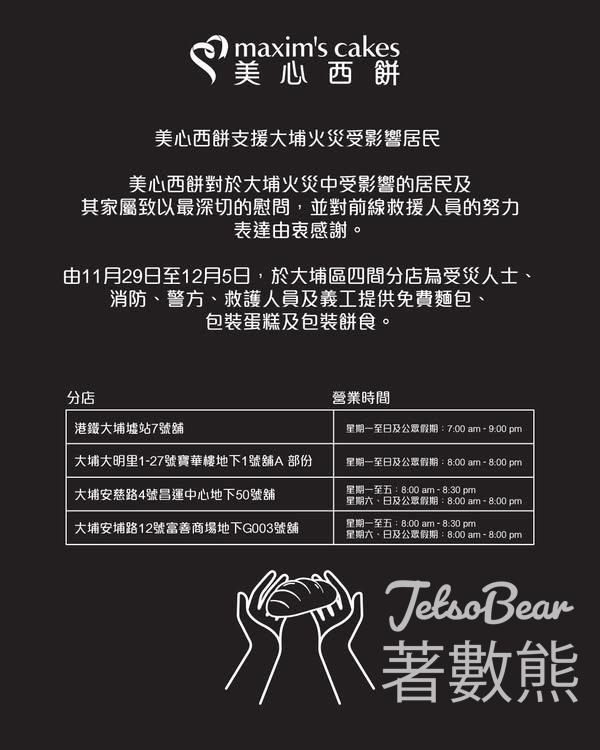 美心西餅支援大埔火災受影響居民 提供免費麵包、包裝蛋糕及包裝餅食 - Jetso Bear
