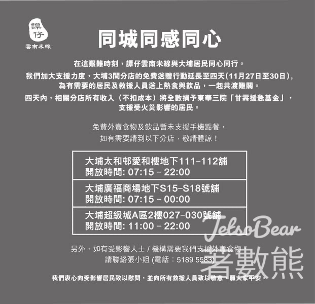同城同感同心 譚仔雲南米線送熱食與飲品 - Jetso Bear