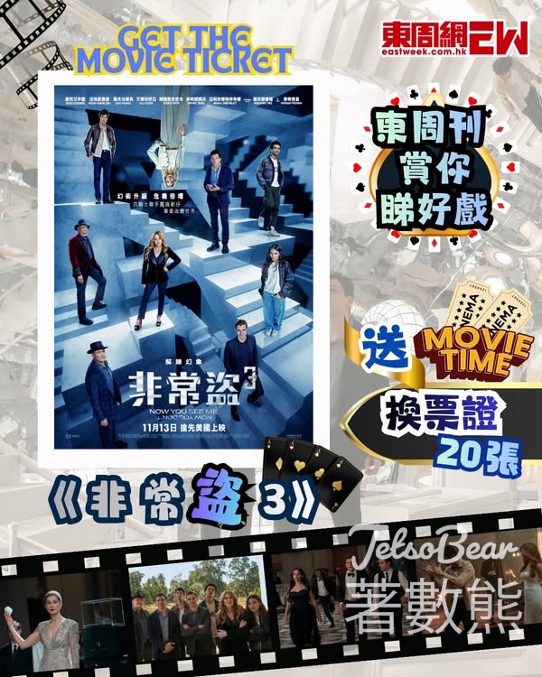 東周刊 #有獎遊戲 送 《非常盜3》換票證 - Jetso Bear