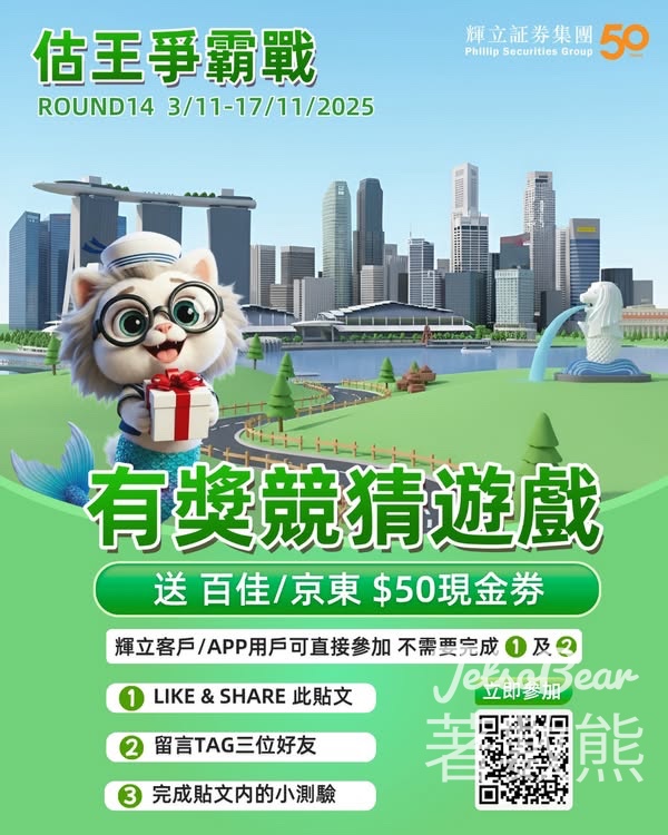 輝立証券集團 #有獎遊戲 送$50現金券 - Jetso Bear