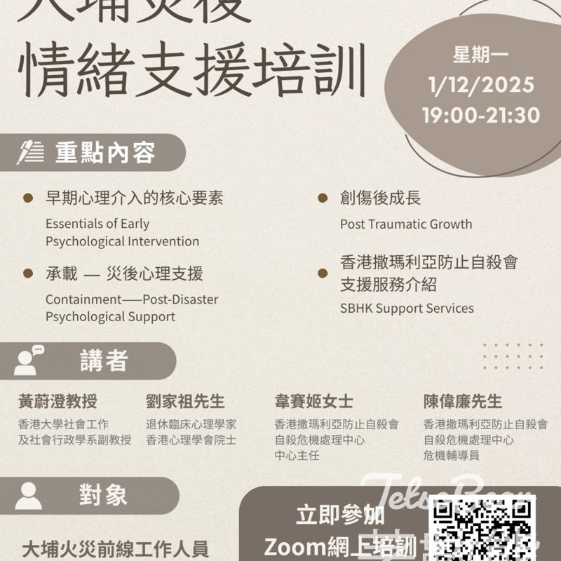 香港撒瑪利亞防止自殺會 大埔災後情緒支援培訓 - Jetso Bear