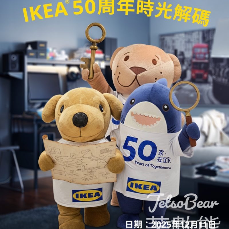 IKEA 50周年時光解碼活動贏取$300禮品卡 - Jetso Bear