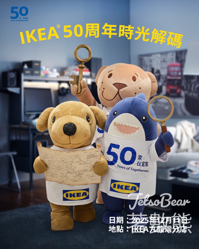 IKEA 50周年時光解碼活動贏取$300禮品卡 - Jetso Bear