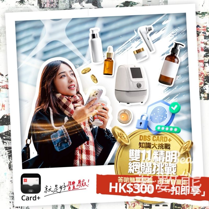 DBS Card+ 知識大挑戰 – 雙11精明網購挑戰 贏取HK$300 「一扣即享」 - Jetso Bear