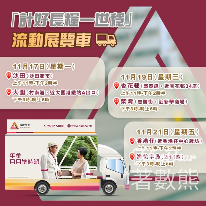 香港年金「計好長糧一世穩」流動展覽車 送限定禮品 - Jetso Bear