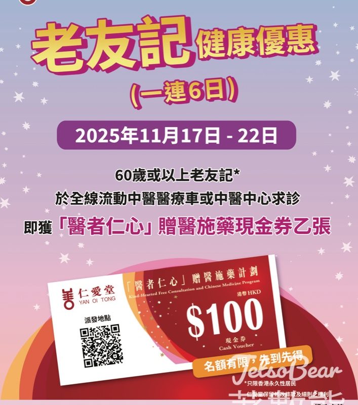 仁愛堂十一月再推老友記健康優惠 派發$100元「醫者仁心」中醫服務現金劵 - Jetso Bear