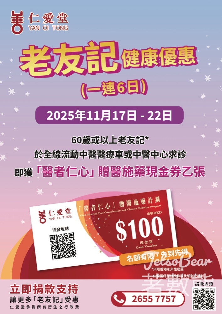 仁愛堂十一月再推老友記健康優惠 派發$100元「醫者仁心」中醫服務現金劵 - Jetso Bear