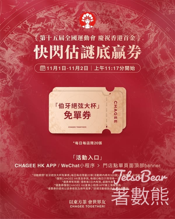 免費領取霸王茶姬伯牙絕弦大杯免單券 - Jetso Bear