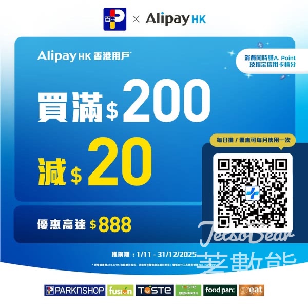 百佳 x AlipayHK 買$200即減$20電子優惠券 - Jetso Bear