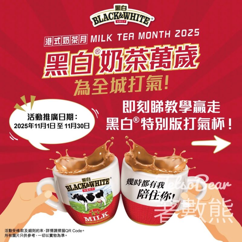 黑白®奶茶萬歲派對活動 贏取黑白®特別版打氣杯 - Jetso Bear
