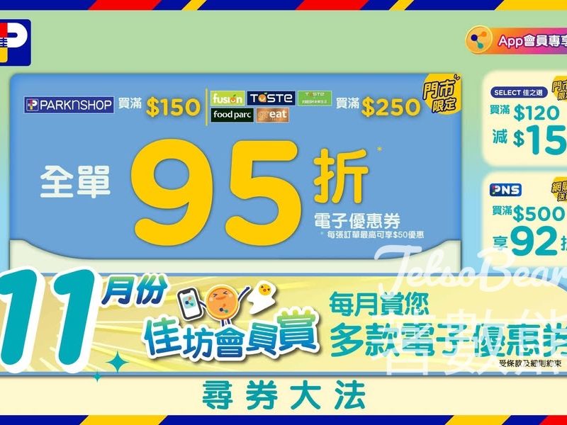 11月佳坊會員賞百佳門市全單95折 - Jetso Bear