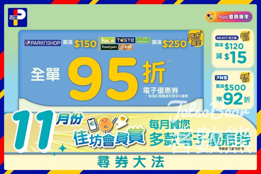 11月佳坊會員賞百佳門市全單95折 - Jetso Bear