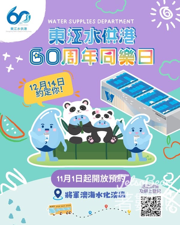 東江水供港60周年同樂日開放預約 - Jetso Bear