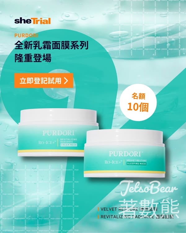 she. com 限時試用招募 PURDORI Velvet Restore 睡眠面膜、Revitalizing Radiance 面霜面膜 - Jetso Bear