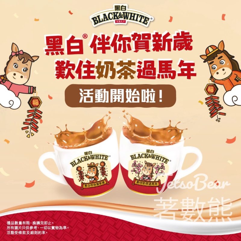 換領好運奔騰黑白®馬年杯碟套裝 - Jetso Bear