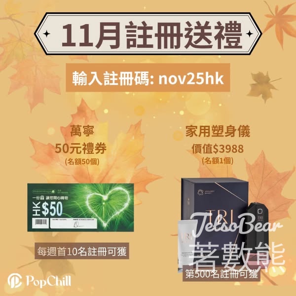 註冊PopChill 新用戶 送萬寧 $50 現金券 - Jetso Bear