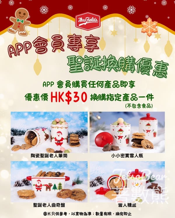 Mrs. Fields APP會員專享換購聖誕陶瓷產品 - Jetso Bear