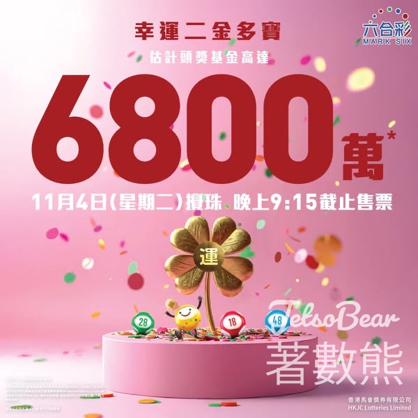 幸運二金多寶 估計頭獎基金高達6,800萬港元 - Jetso Bear