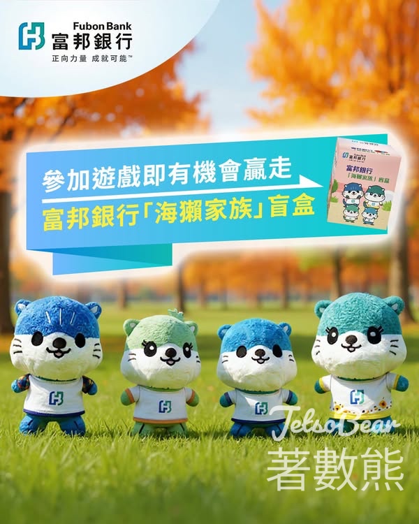 富邦銀行 #有獎遊戲 送「海獺家族」隨機盲盒、HK$50 Häagen-Dazs 現金券 - Jetso Bear