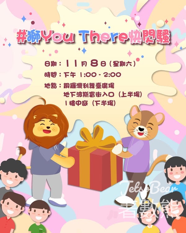 獅YouThere快閃騷 送小禮物 - Jetso Bear