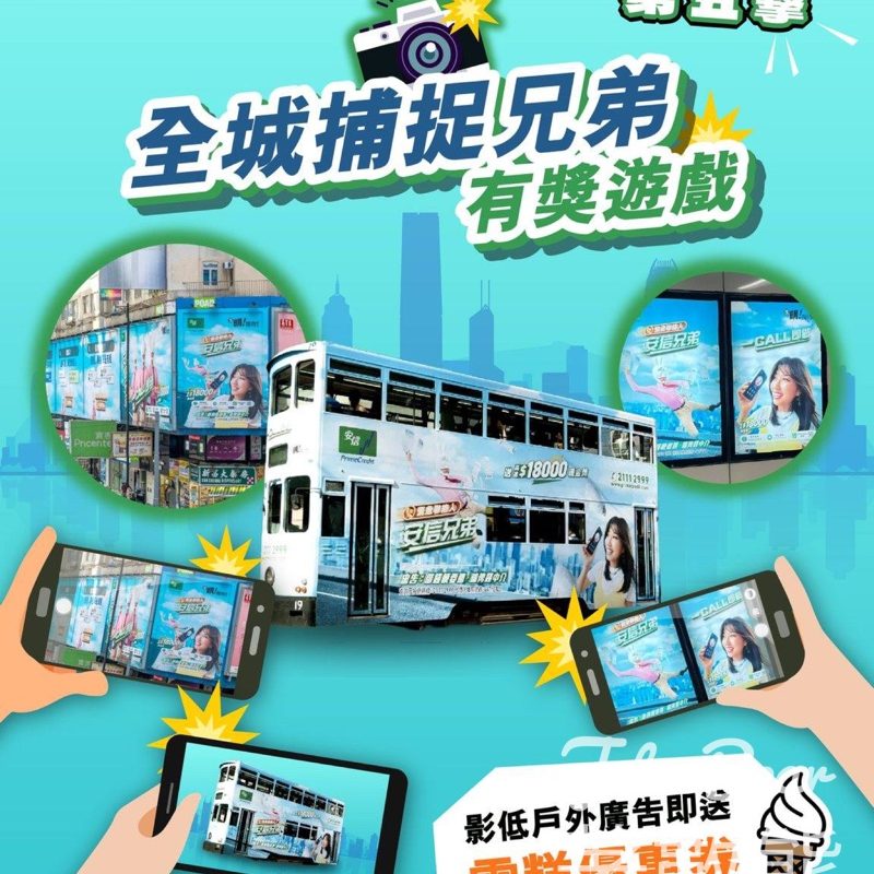 安信兄弟 全城捕捉兄弟戶外廣告 送雪糕Coupon - Jetso Bear