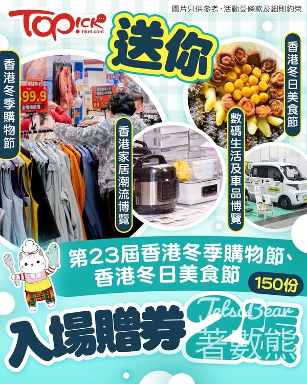 TOPick #有獎遊戲 送香港冬季購物節、香港冬日美食節入場贈券 - Jetso Bear