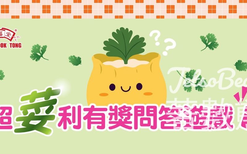 鴻福堂 #有獎遊戲 送$500鴻福堂禮券、自家燒賣公仔盲盒 - Jetso Bear