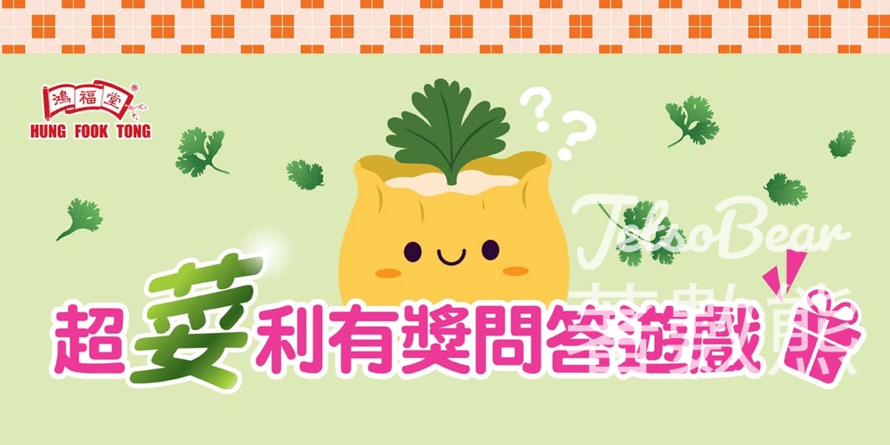 鴻福堂 #有獎遊戲 送$500鴻福堂禮券、自家燒賣公仔盲盒 - Jetso Bear