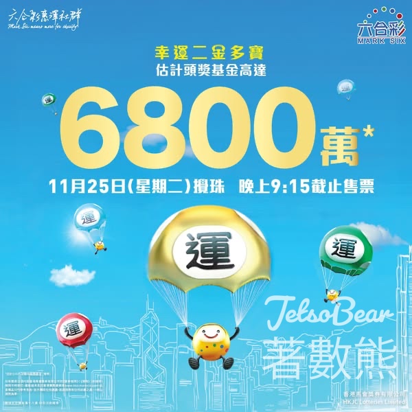 幸運二金多寶 估計頭獎基金高達6,800萬港元 - Jetso Bear