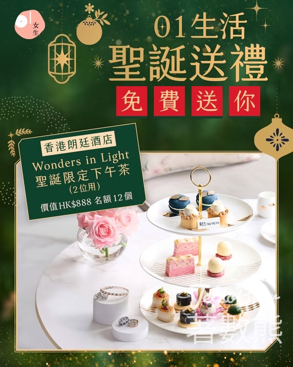 01女生 #有獎遊戲 送香港朗廷酒店「Wonders in Light」聖誕限定下午茶 - Jetso Bear