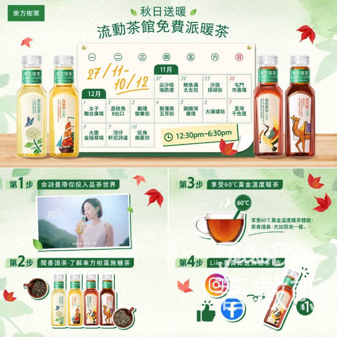 東方樹葉流動茶館免費派發東方樹葉無糖茶 - Jetso Bear