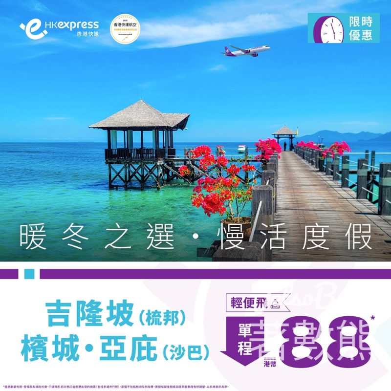 HK Express 馬來西亞限時機票優惠低至港幣88 - Jetso Bear