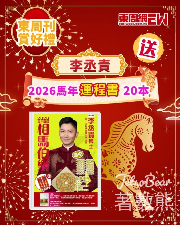 東周刊 #有獎遊戲 送李丞責2026馬年運程書 - Jetso Bear