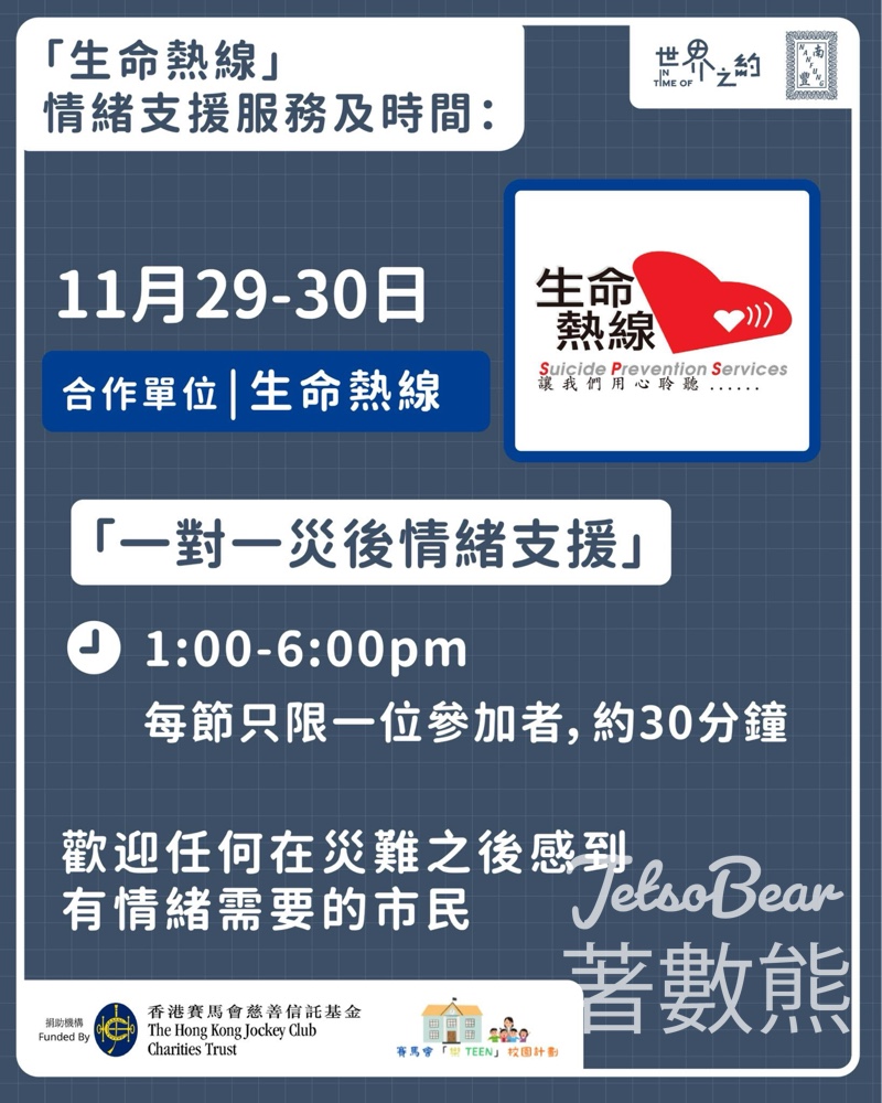 南豐紗廠世界之約 x 生命熱線 一對一災後情緒支援 - Jetso Bear