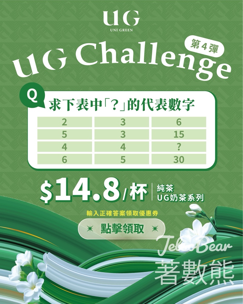 免費領取UG $14.8優惠茶券 - Jetso Bear