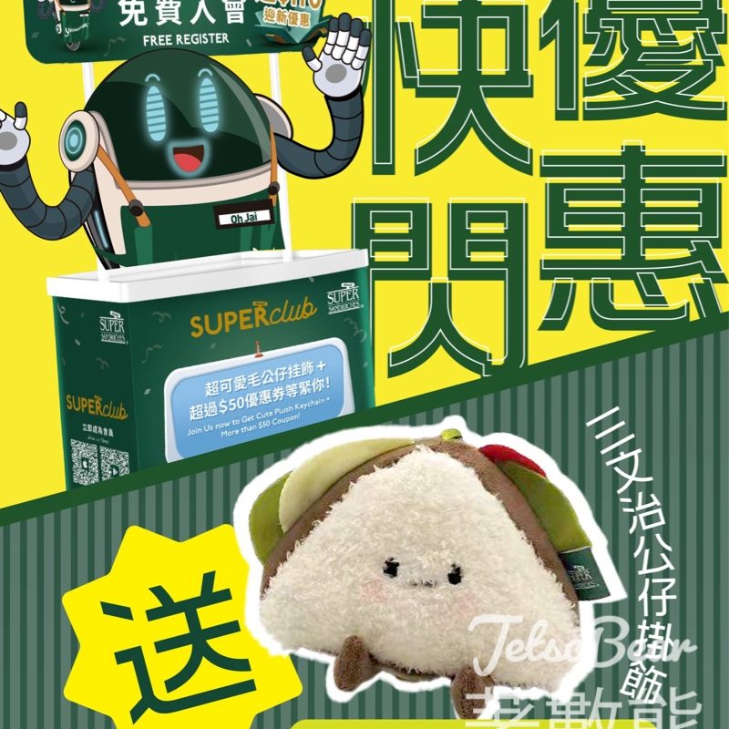Oliver's Super Sandwiches 快閃優惠站 登記會員送三文治公仔掛飾 - Jetso Bear