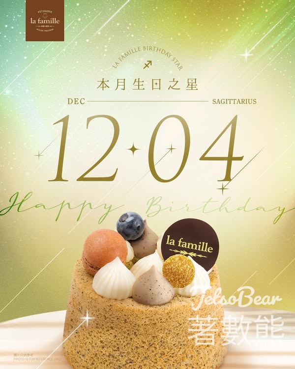La Famille 12月4日生日之星 免費領取戚風小蛋糕 - Jetso Bear