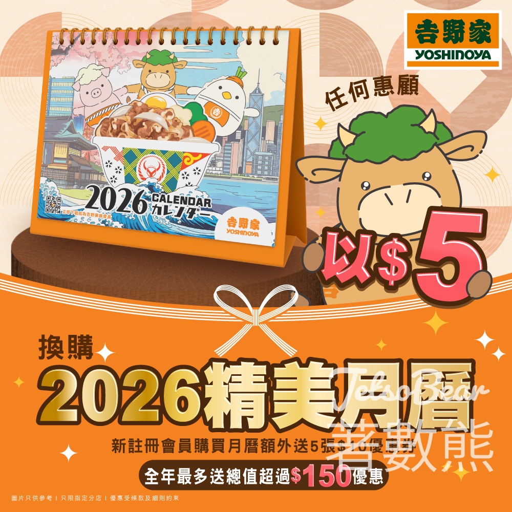 吉野家換購2026精美月曆及全年優惠券 - Jetso Bear 吉野家換購2026精美月曆及全年優惠券 - Jetso Bear